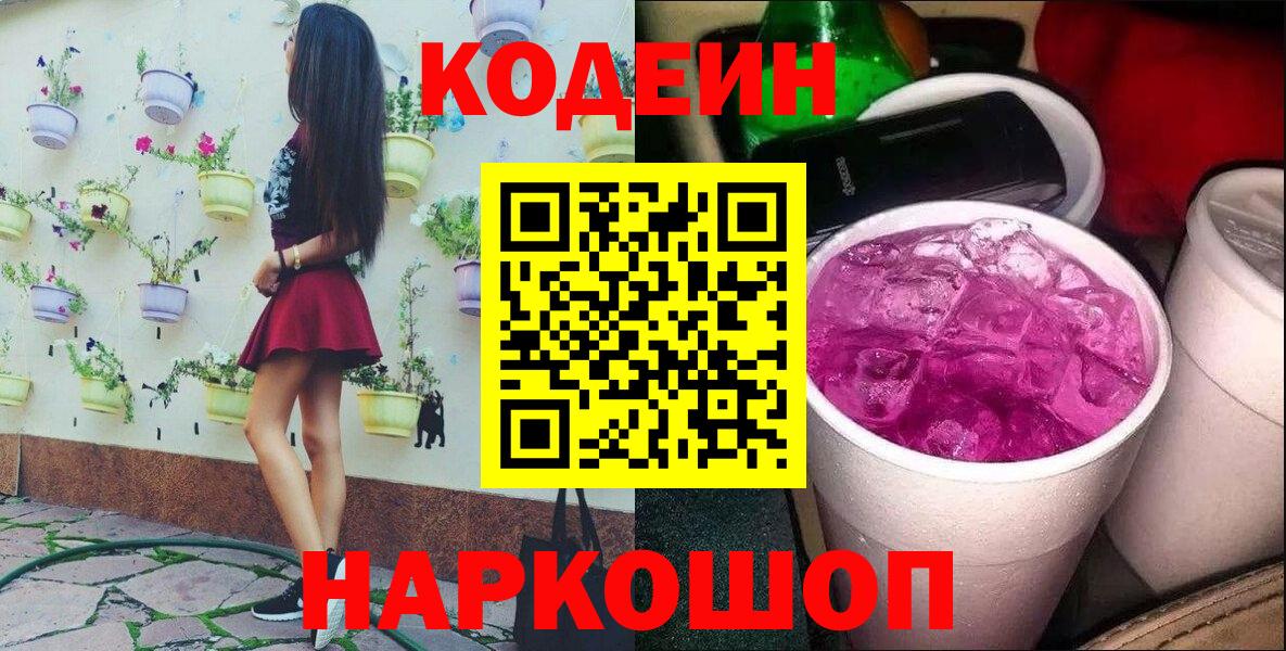 Кодеин Purple Drank Фрязино